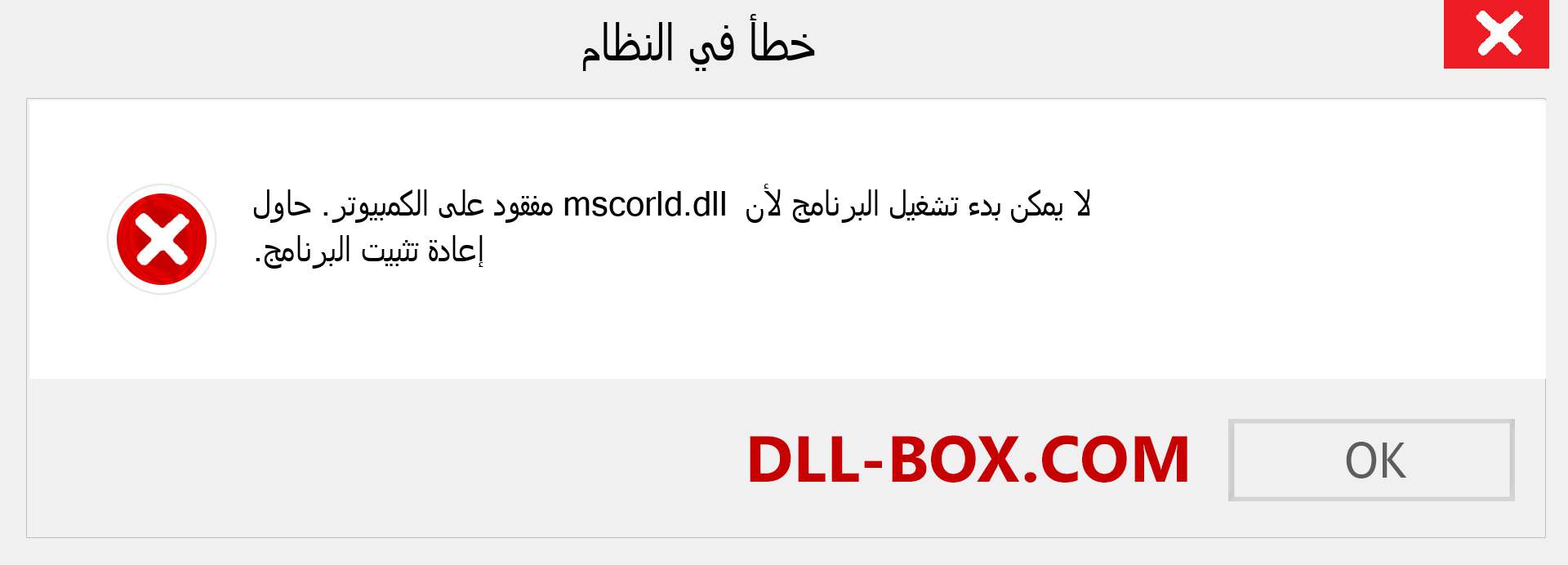 ملف mscorld.dll مفقود ؟. التنزيل لنظام التشغيل Windows 7 و 8 و 10 - إصلاح خطأ mscorld dll المفقود على Windows والصور والصور