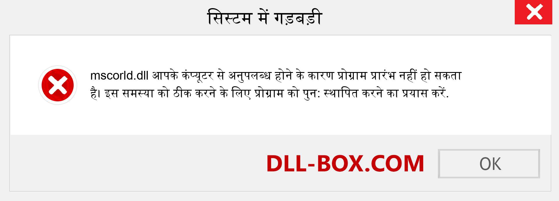 mscorld.dll फ़ाइल गुम है?. विंडोज 7, 8, 10 के लिए डाउनलोड करें - विंडोज, फोटो, इमेज पर mscorld dll मिसिंग एरर को ठीक करें