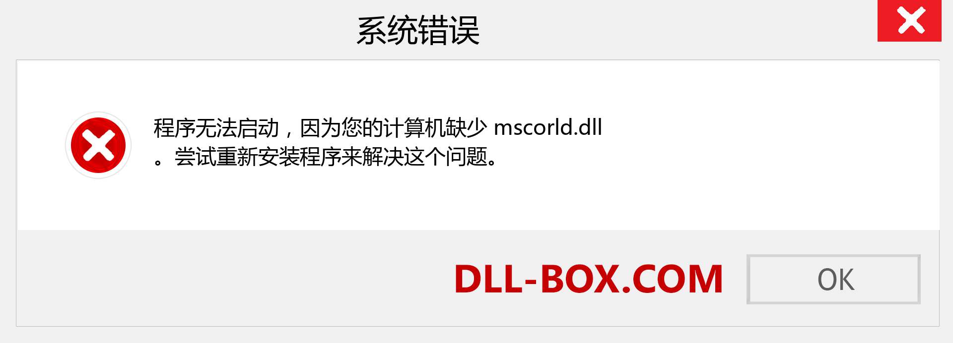 mscorld.dll 文件丢失？。 适用于 Windows 7、8、10 的下载 - 修复 Windows、照片、图像上的 mscorld dll 丢失错误